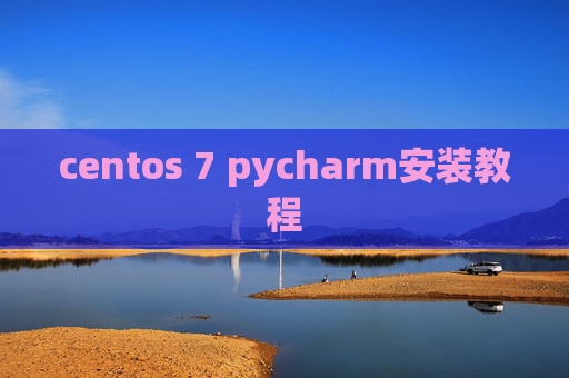 centos 7 pycharm安装教程